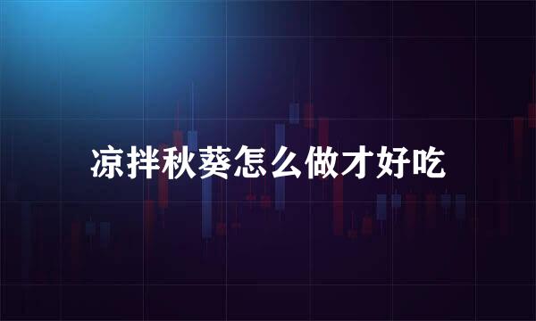 凉拌秋葵怎么做才好吃