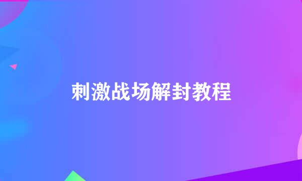 刺激战场解封教程
