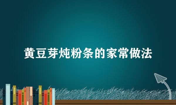 黄豆芽炖粉条的家常做法