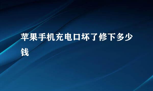 苹果手机充电口坏了修下多少钱