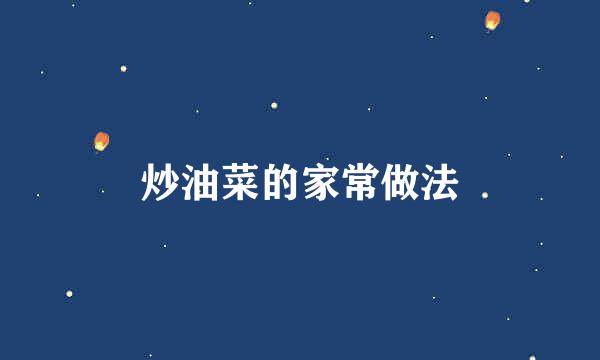 炒油菜的家常做法
