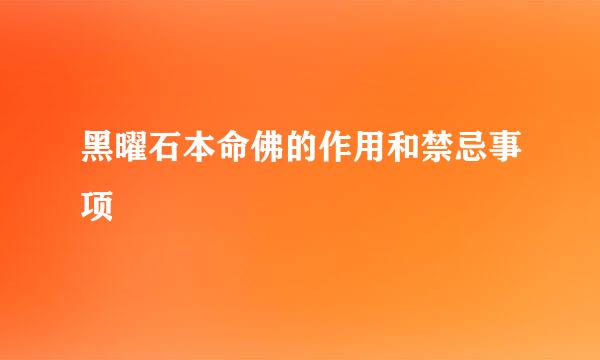 黑曜石本命佛的作用和禁忌事项