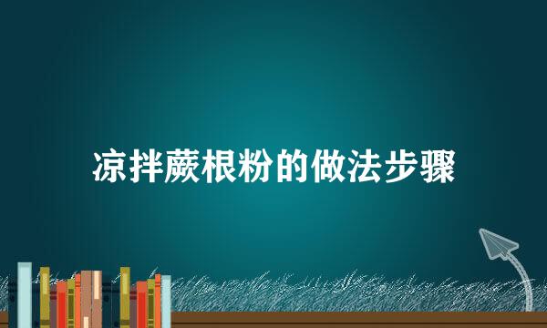 凉拌蕨根粉的做法步骤