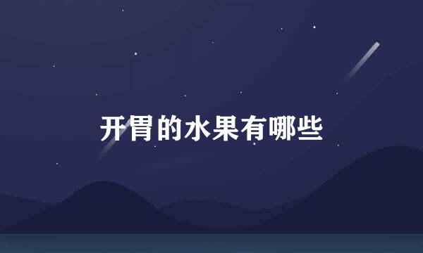 开胃的水果有哪些