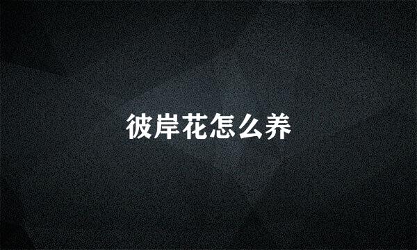 彼岸花怎么养