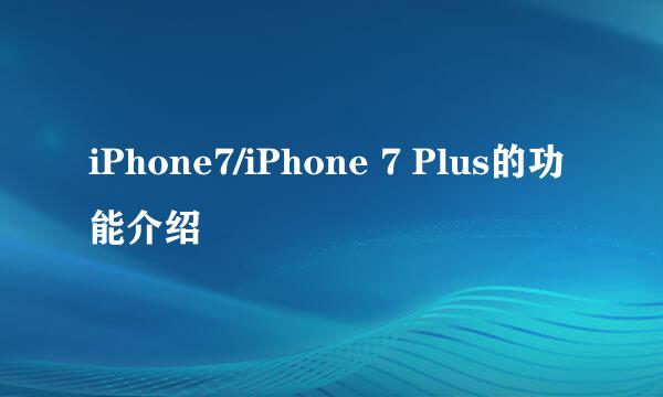 iPhone7/iPhone 7 Plus的功能介绍