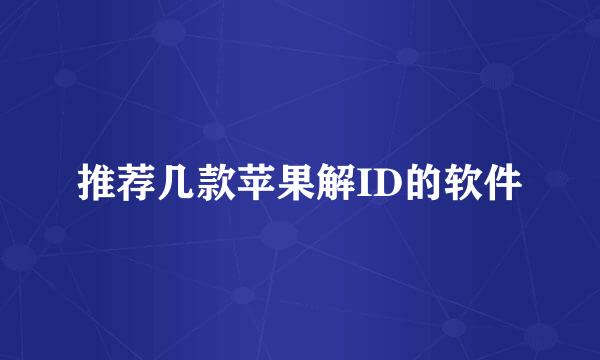 推荐几款苹果解ID的软件