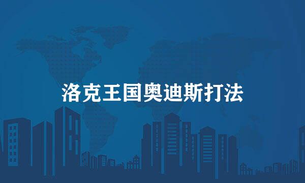 洛克王国奥迪斯打法