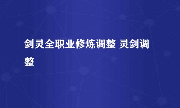 剑灵全职业修炼调整 灵剑调整