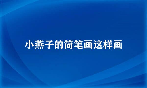 小燕子的简笔画这样画