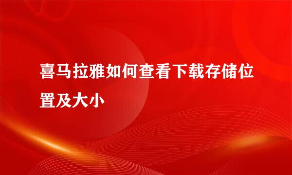 喜马拉雅如何查看下载存储位置及大小