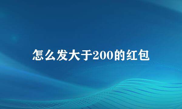 怎么发大于200的红包