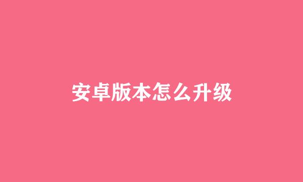 安卓版本怎么升级