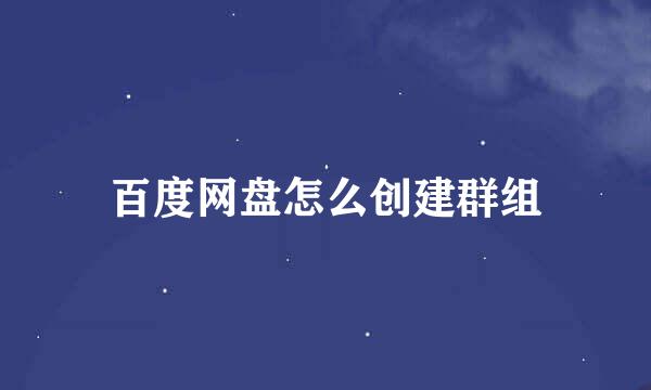 百度网盘怎么创建群组