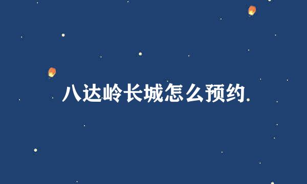 八达岭长城怎么预约