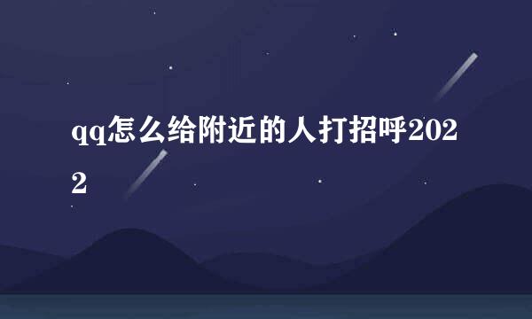 qq怎么给附近的人打招呼2022