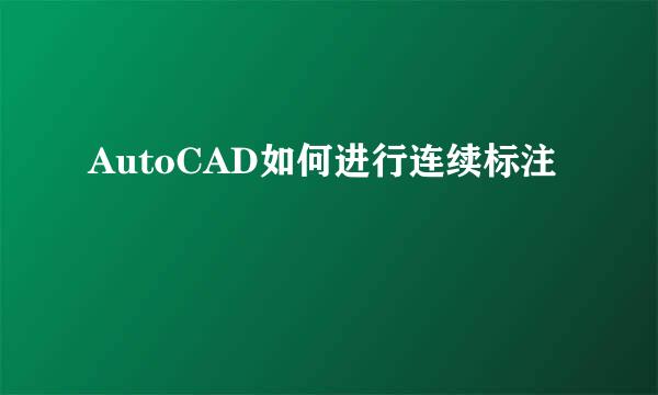 AutoCAD如何进行连续标注