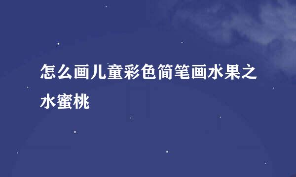 怎么画儿童彩色简笔画水果之水蜜桃