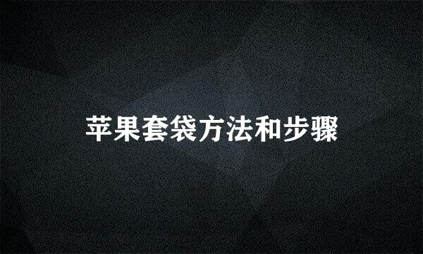 苹果套袋方法和步骤