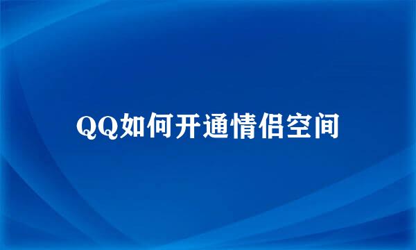 QQ如何开通情侣空间