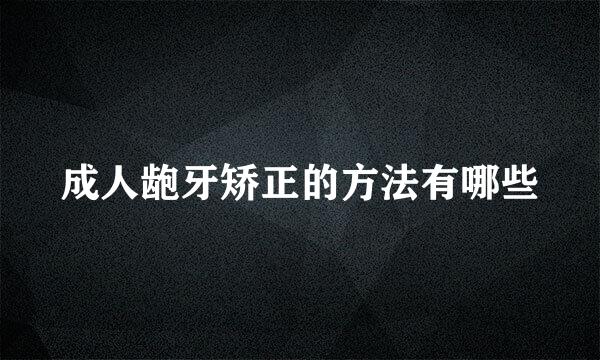 成人龅牙矫正的方法有哪些