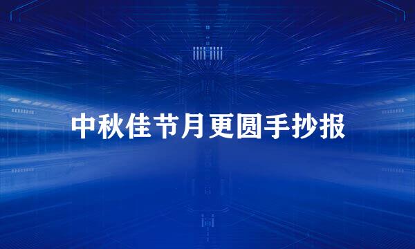 中秋佳节月更圆手抄报