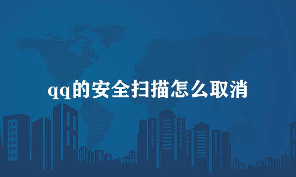 qq的安全扫描怎么取消