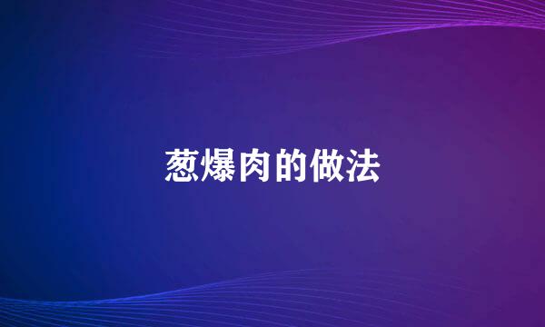 葱爆肉的做法