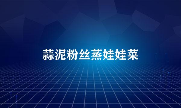 蒜泥粉丝蒸娃娃菜