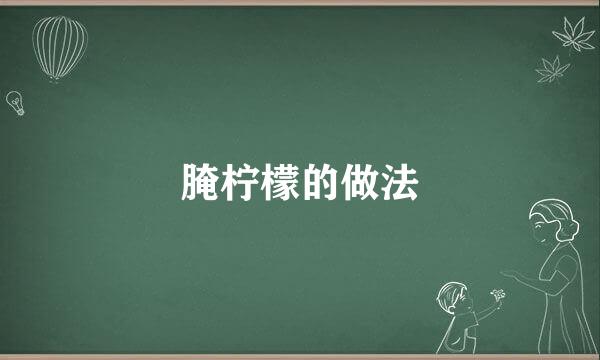腌柠檬的做法