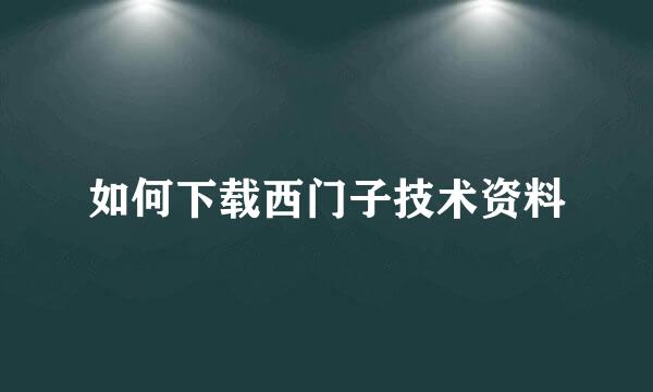 如何下载西门子技术资料
