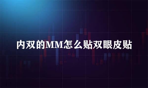 内双的MM怎么贴双眼皮贴