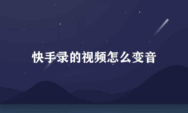 快手录的视频怎么变音