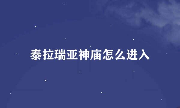 泰拉瑞亚神庙怎么进入