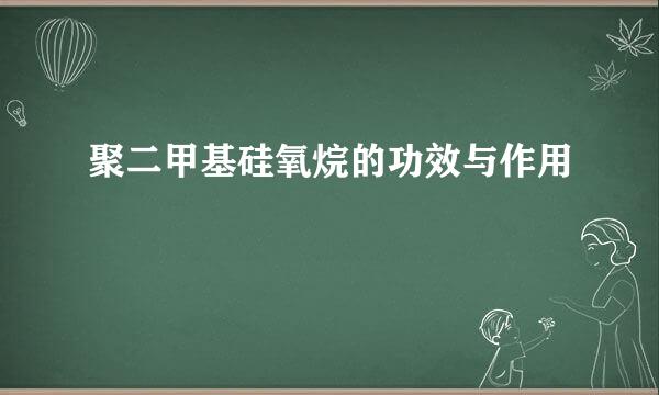 聚二甲基硅氧烷的功效与作用