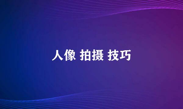 人像 拍摄 技巧