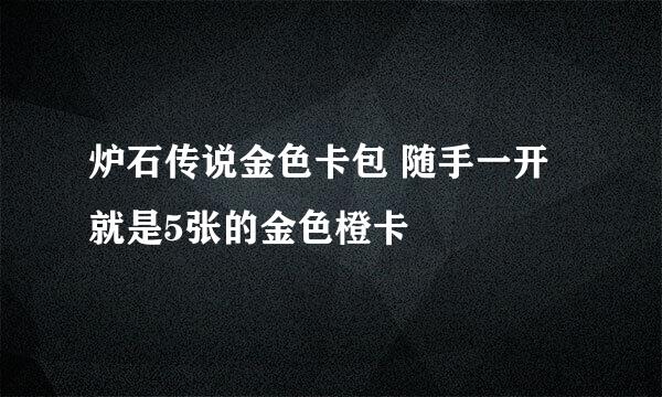 炉石传说金色卡包 随手一开就是5张的金色橙卡