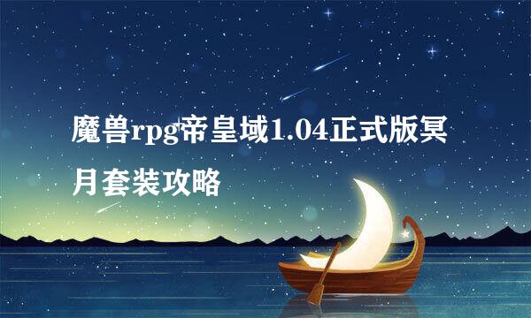 魔兽rpg帝皇域1.04正式版冥月套装攻略