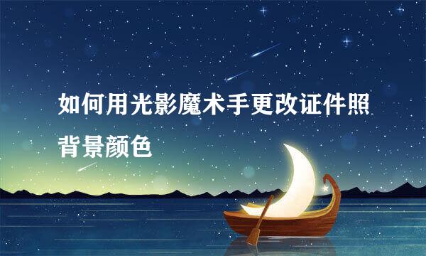 如何用光影魔术手更改证件照背景颜色