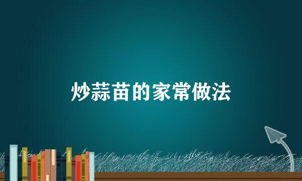 炒蒜苗的家常做法