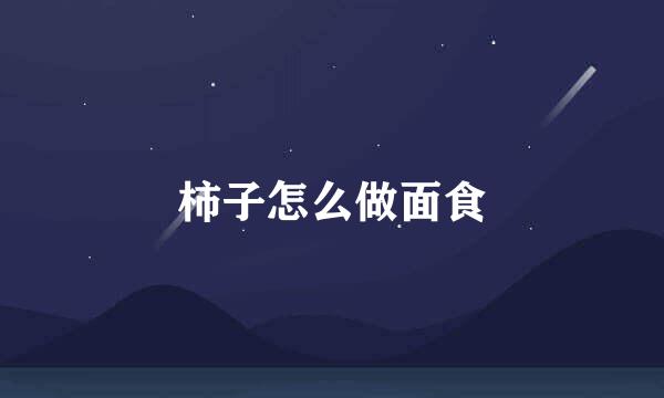 柿子怎么做面食