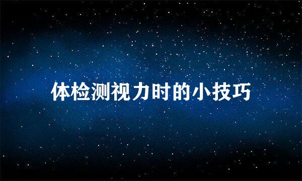体检测视力时的小技巧