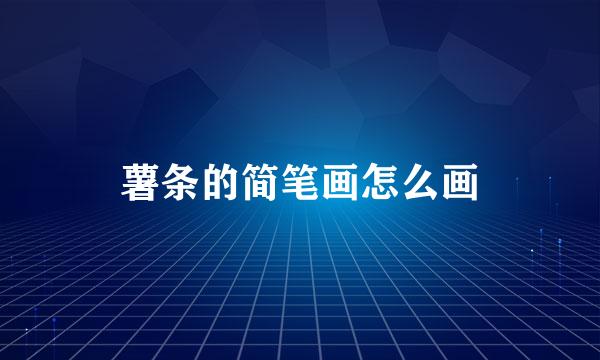 薯条的简笔画怎么画