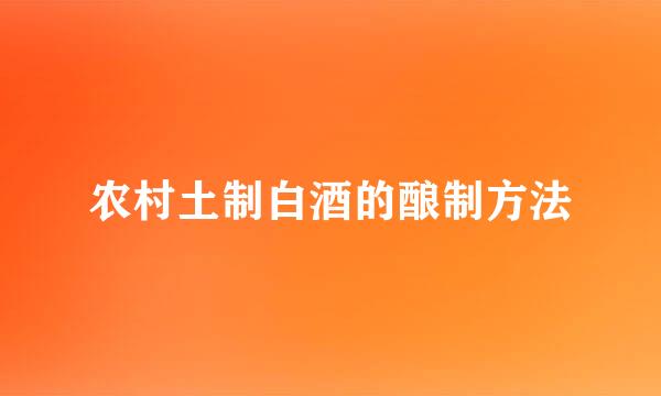 农村土制白酒的酿制方法