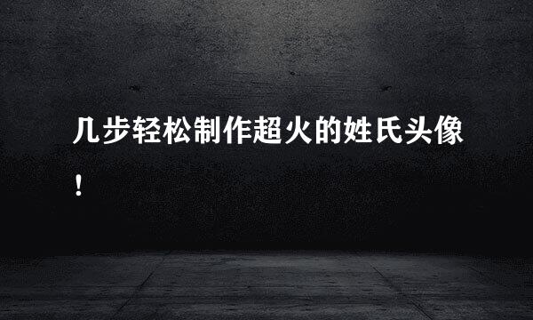 几步轻松制作超火的姓氏头像！