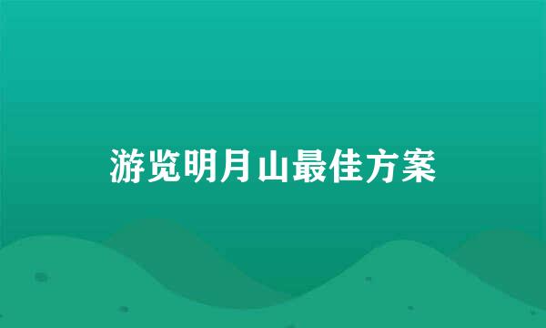 游览明月山最佳方案