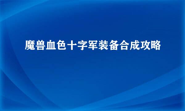魔兽血色十字军装备合成攻略
