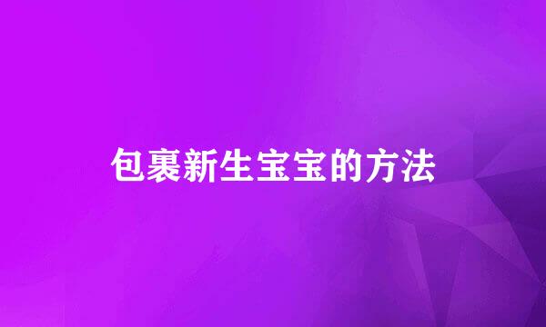 包裹新生宝宝的方法