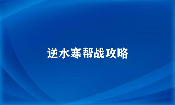 逆水寒帮战攻略