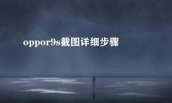 oppor9s截图详细步骤